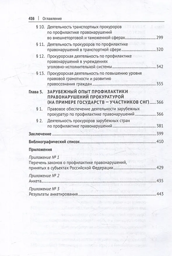 Книга Деятельность прокуратуры по профилактике правонарушений: монография () — 4