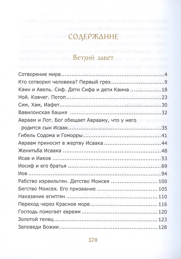 Книга Библия для детей. Священная История в простых рассказах для чтения в школе и дома (Соколов Александр) — 2