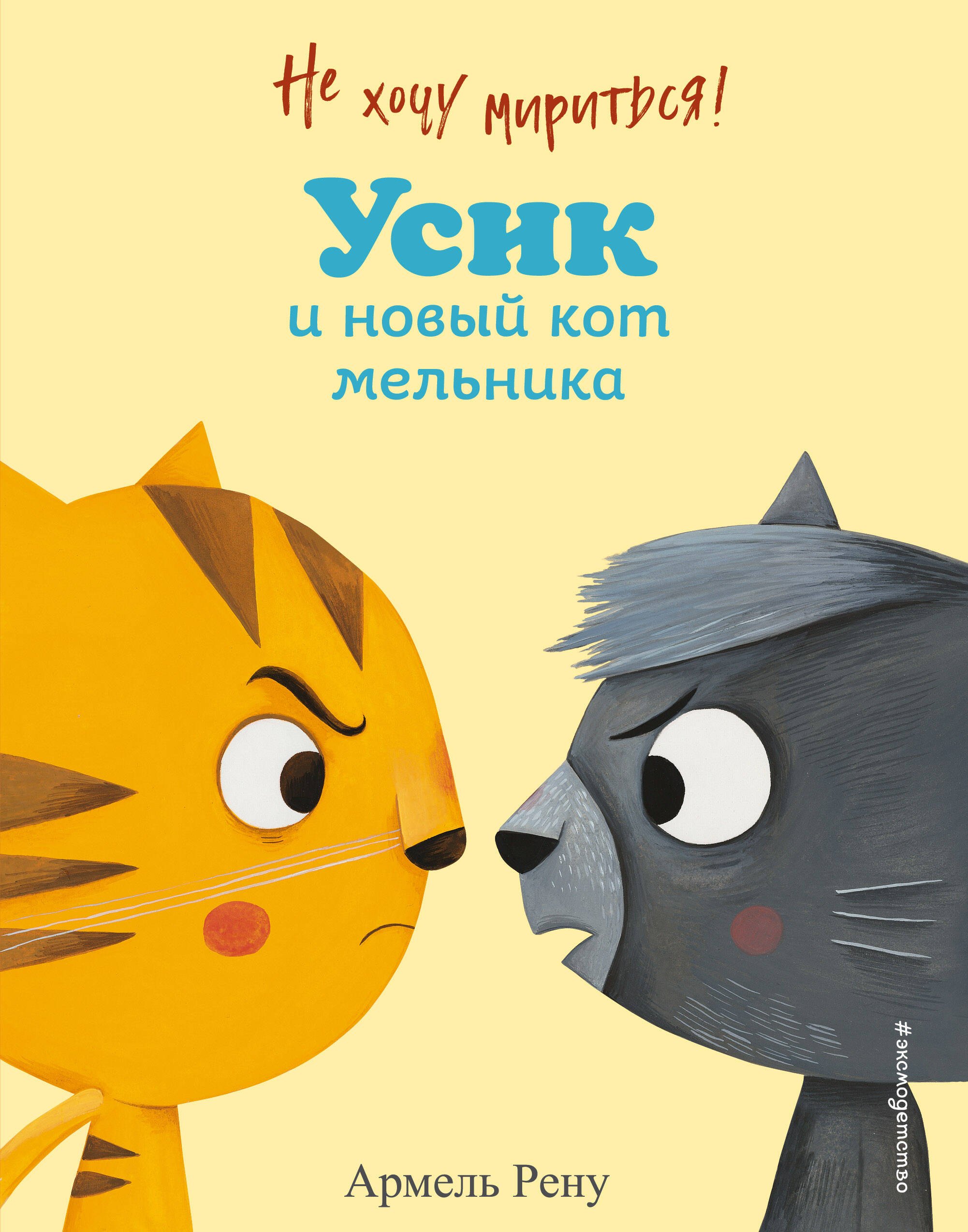 

Не хочу мириться! Усик и новый кот мельника