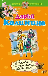Самба с зелеными человечками : роман