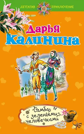 Книга Самба с зелеными человечками : роман (Дарья Калинина)