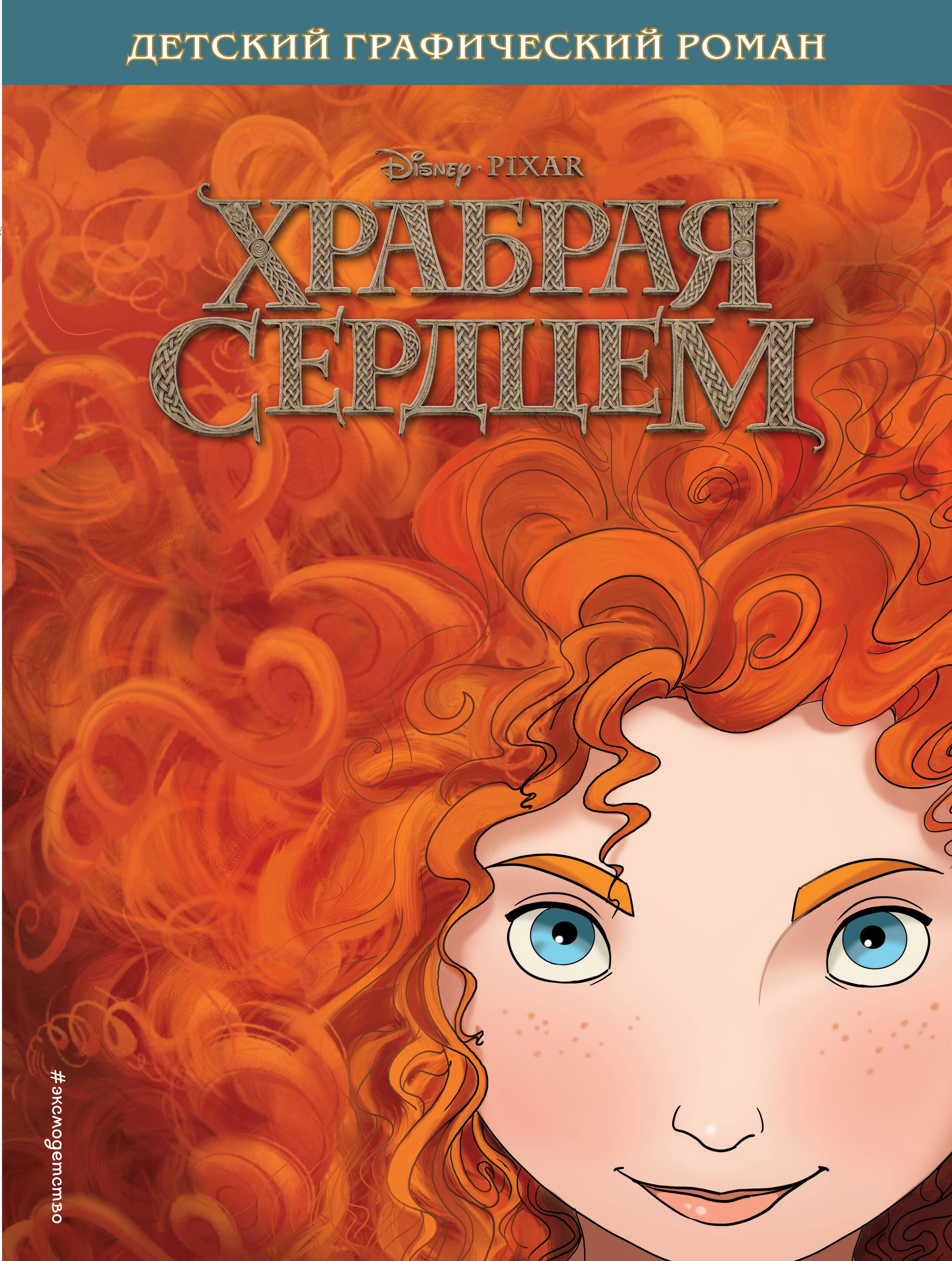 

Храбрая сердцем. Детский графический роман
