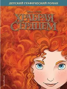 Храбрая сердцем. Детский графический роман