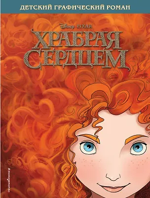 Книга Храбрая сердцем. Детский графический роман (Антонелла Феррари)