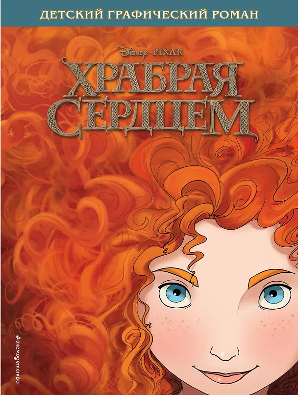 Книга Храбрая сердцем. Детский графический роман (Антонелла Феррари) — 1
