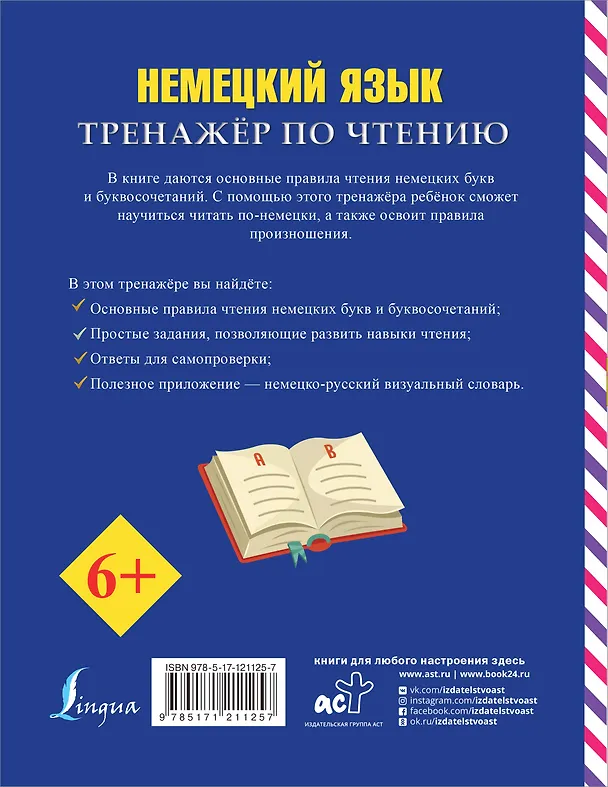 Книга Немецкий язык. Тренажер по чтению (Сергей Матвеев) — 2
