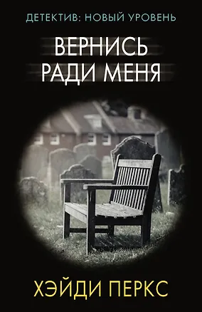 Книга Вернись ради меня (Хэйди Перкс)