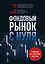 Фондовый рынок с нуля. Руководство для начинающих инвесторов — 3036752 — 1