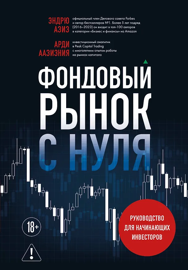 Книга Фондовый рынок с нуля. Руководство для начинающих инвесторов (Эндрю Азиз, Арди Аазизния) — 1