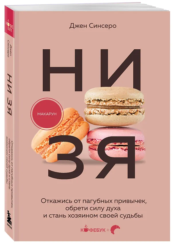 Книга НИ ЗЯ. Откажись от пагубных привычек, обрети силу духа и стань хозяином своей судьбы (Джен Синсеро) — 4