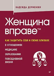 Женщина вправе. Как защитить себя и своих близких в отношениях, медицине, образовании, повседневной жизни