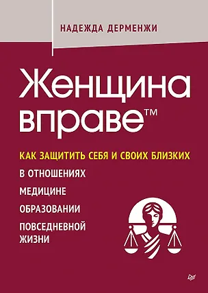Книга Женщина вправе. Как защитить себя и своих близких в отношениях, медицине, образовании, повседневной жизни (Надежда Дерменжи)