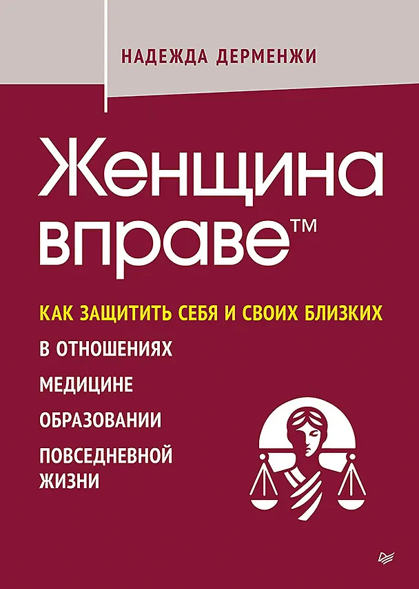 Книга Женщина вправе. Как защитить себя и своих близких в отношениях, медицине, образовании, повседневной жизни (Надежда Дерменжи) — 1