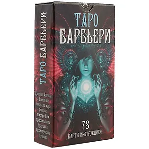 Книга Таро Аввалон, Таро Барбьери ()