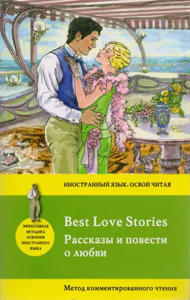 Рассказы и повести о любви = Best Love Stories. Метод комментированного чтения — 2593731 — 1