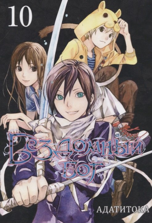 

Бездомный бог. Том 10 (Noragami). Манга