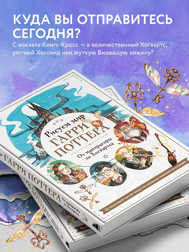 Книга Рисуем мир Гарри Поттера. От мандрагоры до Хогвартса. 21 пошаговый мастер-класс по созданию любимых персонажей (Виктория Маслакова) — 7