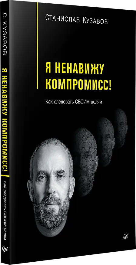 Книга Я ненавижу компромисс! Как следовать своим целям (Стас Кузавов) — 2