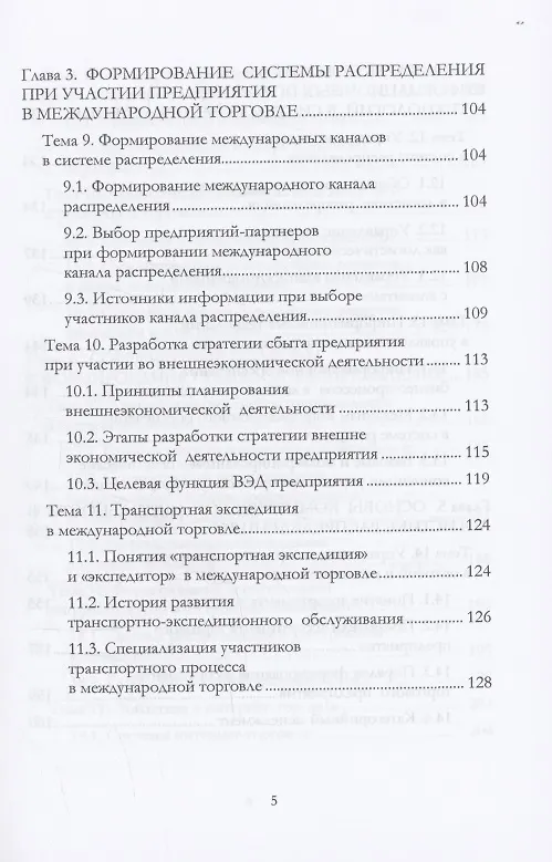 Книга Логистика распределения (Григорий Левкин) — 5