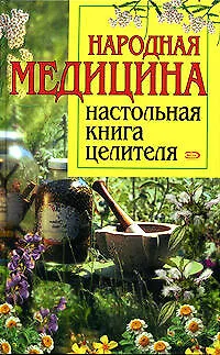 Книга Народная медицина: Настольная книга целителя ()