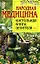 Народная медицина: Настольная книга целителя — 2069043 — 1