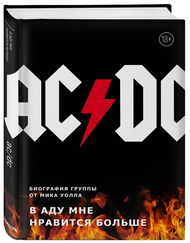 Книга AC/DC. В аду мне нравится больше. Биография группы от Мика Уолла (Мик Уолл) — 4