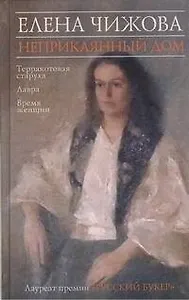 Неприкаянный дом : [романы]