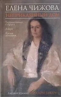 Книга Неприкаянный дом : [романы] (Елена Чижова)