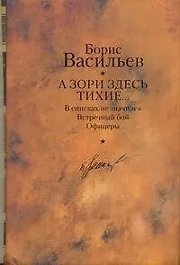 Книга А зори здесь тихие... : повести (Борис Васильев) — 1