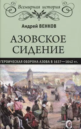 Азовское сидение. Героическая оборона Азова в 1637-1642 гг. — 2578514 — 1