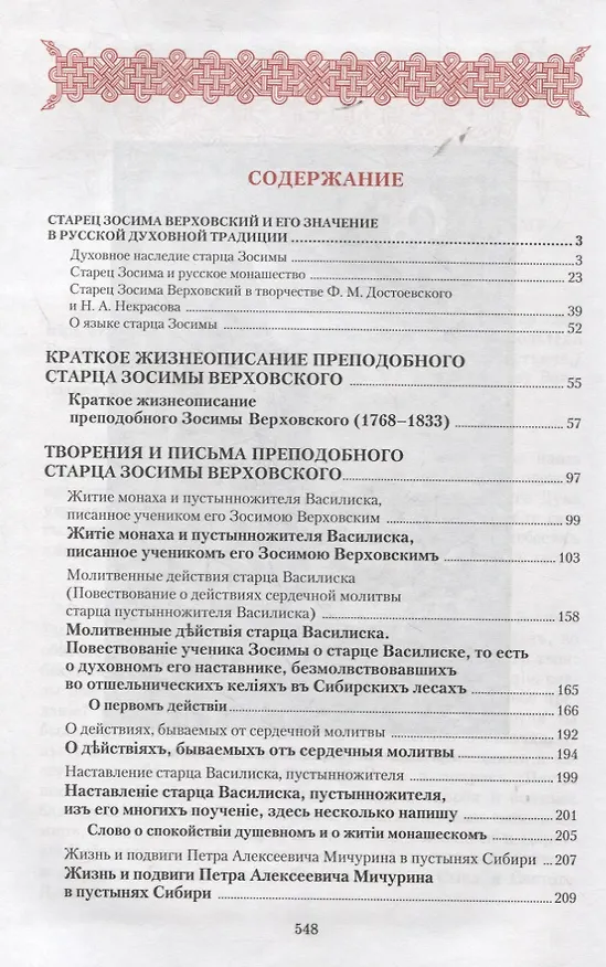 Книга Творения (Преподобный старец Зосима Верховский) () — 2
