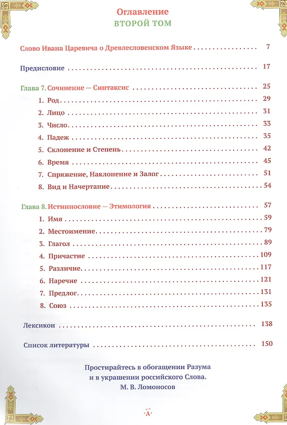 Книга Структура Древлесловенского Языка Том II (Георгий Левшунов) — 3