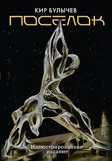 Поселок (с иллюстрациями А. Т. Фоменко)