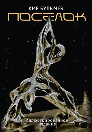 Поселок (с иллюстрациями А. Т. Фоменко)