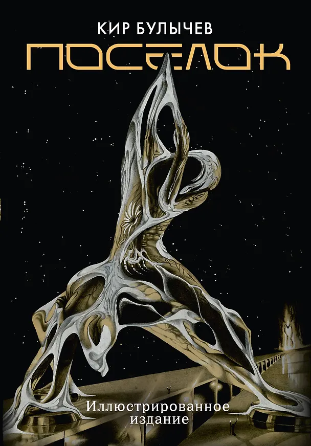 Книга Поселок (с иллюстрациями А. Т. Фоменко) (Кир Булычев) — 1