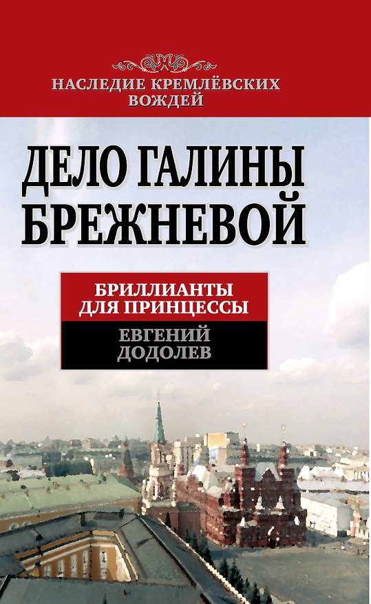 Книга Дело Галины Брежневой. Бриллианты для принцессы (Евгений Додолев) — 1