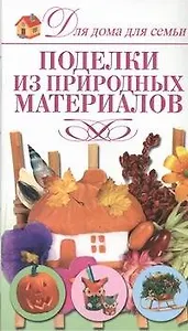 Поделки из природных материалов