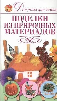 Книга Поделки из природных материалов ()