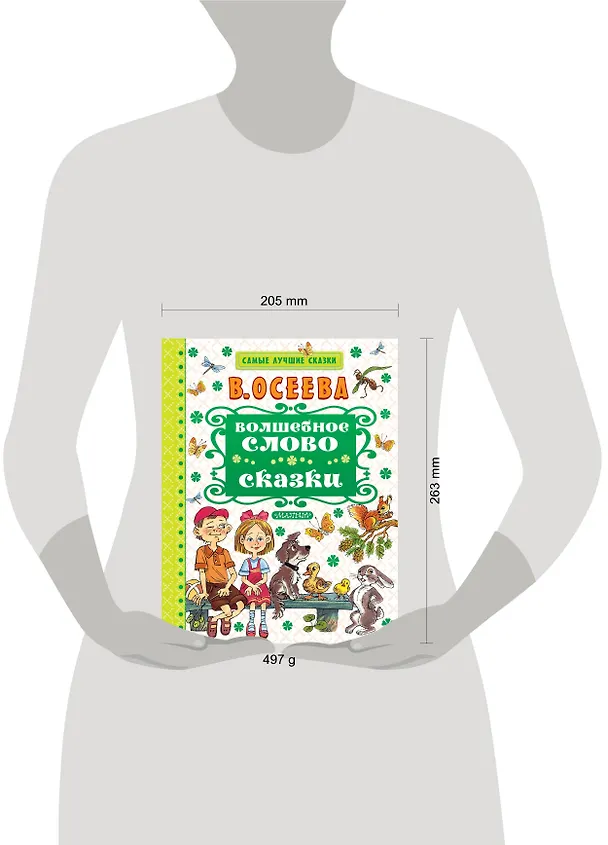 Книга Волшебное слово. Сказки (Валентина Осеева) — 4
