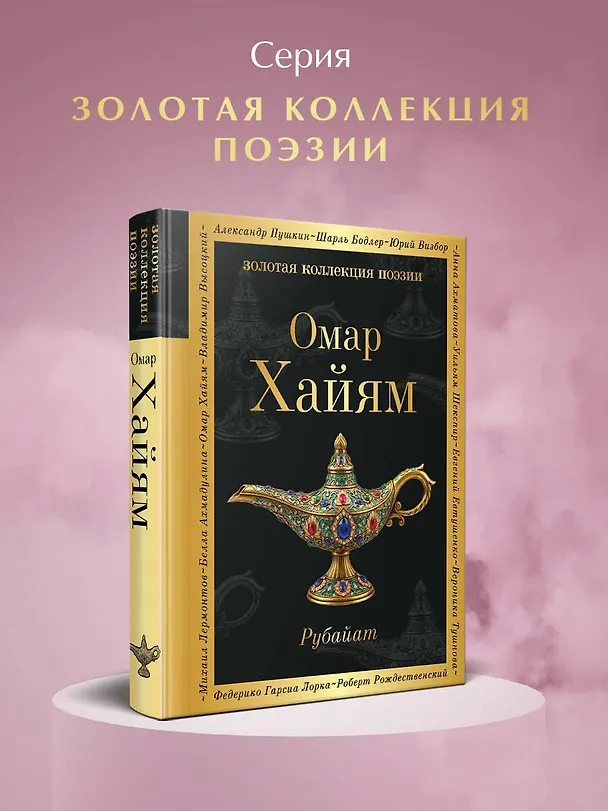 Книга Рубайат (Омар Хайям) — 5