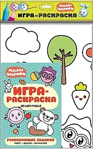 Животные : игра-раскраска