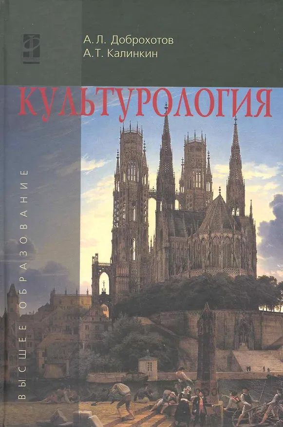 Книга Культурология : учебное пособие (Александр Доброхотов) — 1