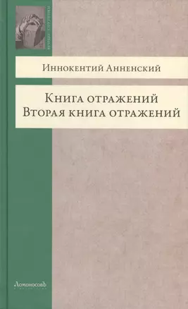 Книга отражений. Вторая книга отражений — 2423210 — 1