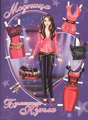 Книга Модница. Книжка-конструктор ()