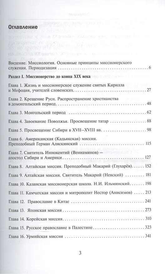 Книга Очерки по истории миссионерства Русской Православной Церкви (Андрей Ефимов) — 2