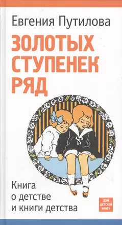 Золотых ступенек ряд. Книга о детстве и книги детства. — 2614489 — 1