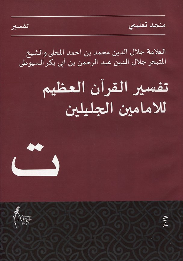 Книга Тафсир Джалялейн (на арабском языке) () — 1