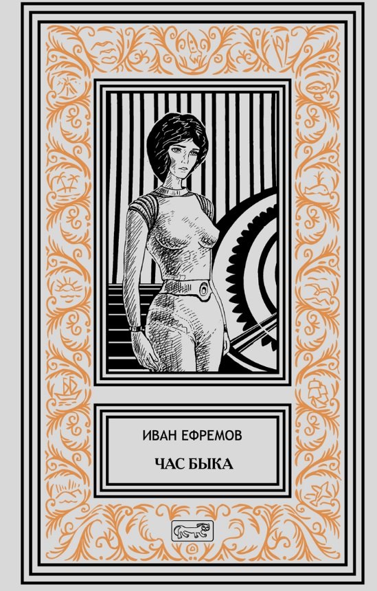 

Час Быка. Пять картин. Роман, рассказ