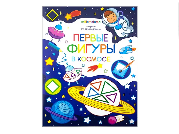 Книга Первые фигуры в космосе. Книжка-раскраска () — 1