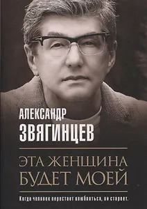 Эта женщина будет моей